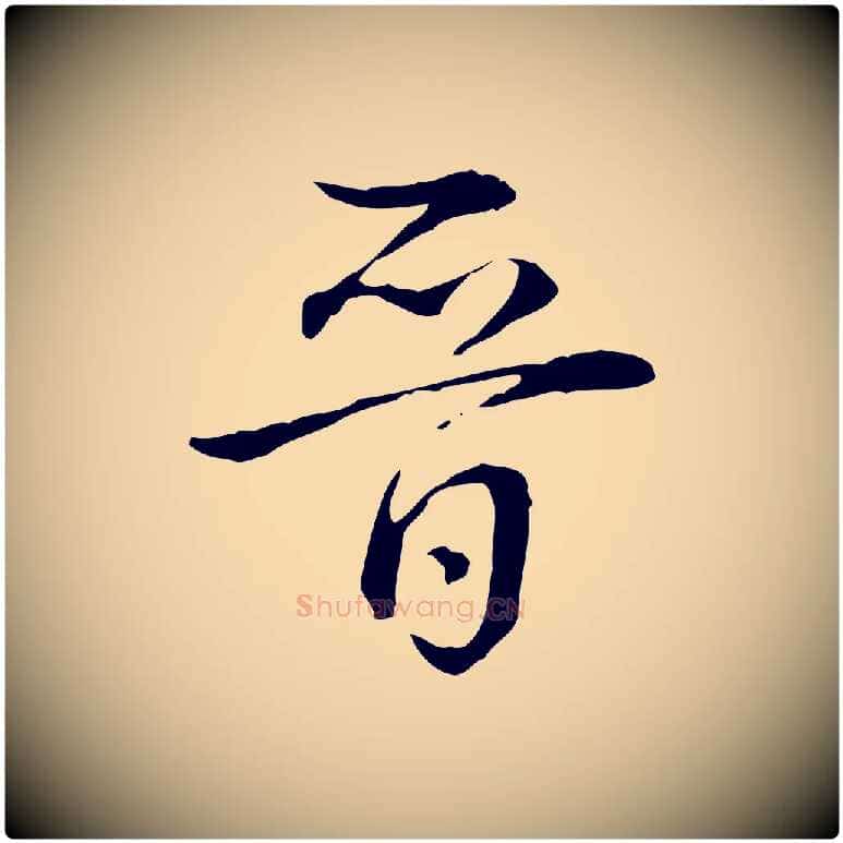 晉毛笔行书写法,摘自清代高宗跋保母帖