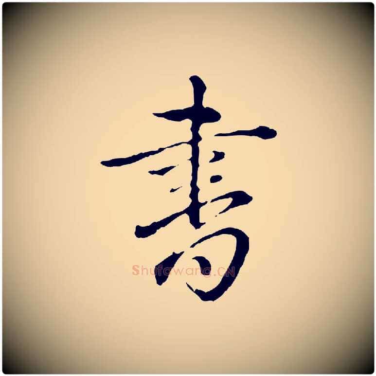 書毛笔行书写法,摘自清代高宗跋保母帖