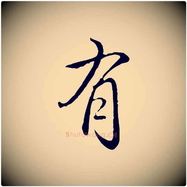 有毛笔行书写法,摘自清代高宗跋保母帖