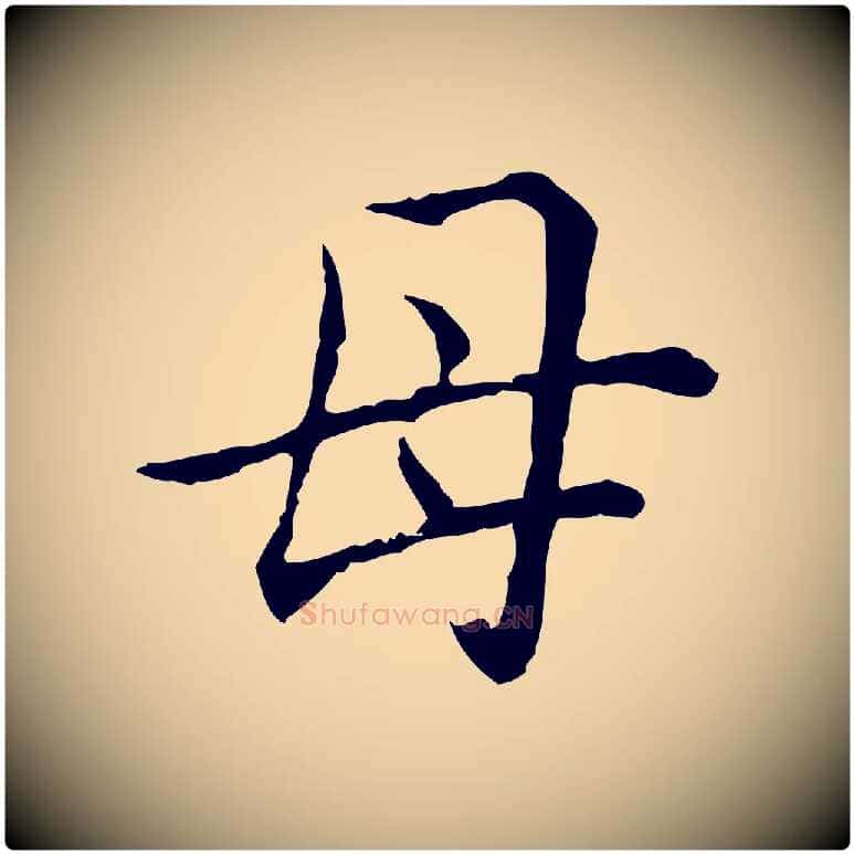 母毛笔行书写法,摘自清代高宗跋保母帖