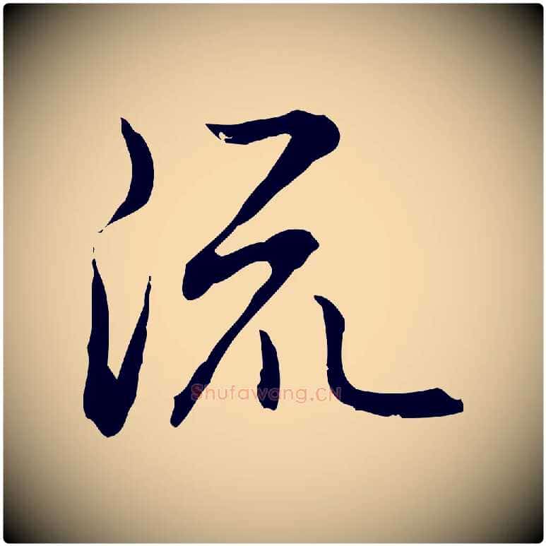 流毛笔行书写法,摘自清代高宗跋保母帖