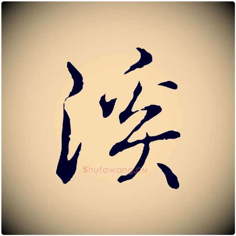 溪毛笔行书写法,摘自清代高宗跋保母帖