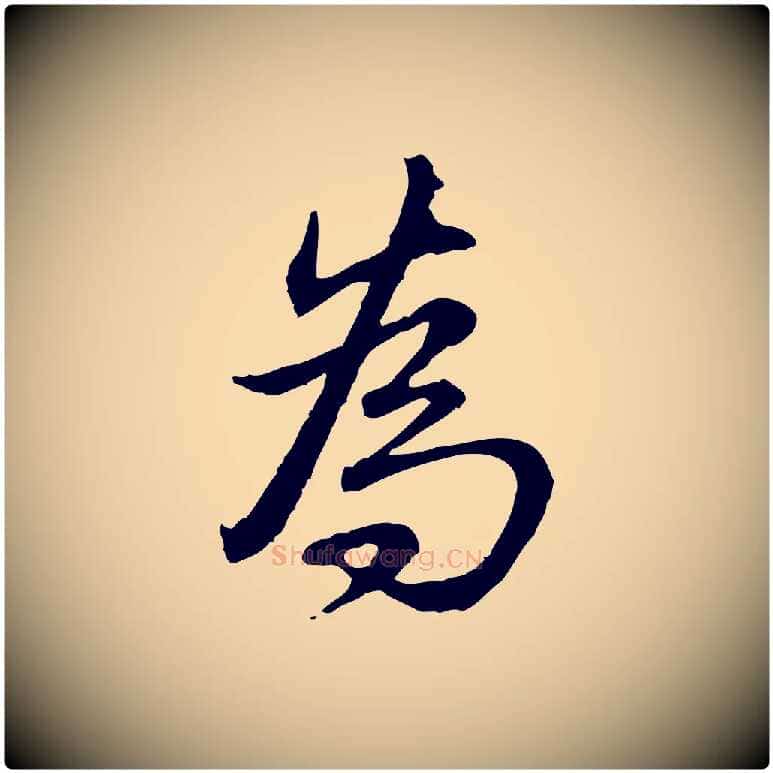 為毛笔行书写法,摘自清代高宗跋保母帖