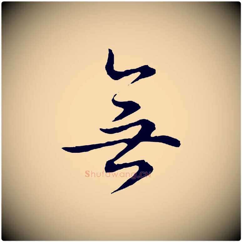 無毛笔行书写法,摘自清代高宗跋保母帖
