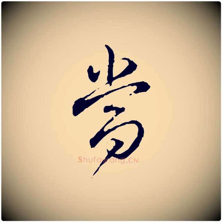 當毛笔行书写法,摘自清代高宗跋保母帖