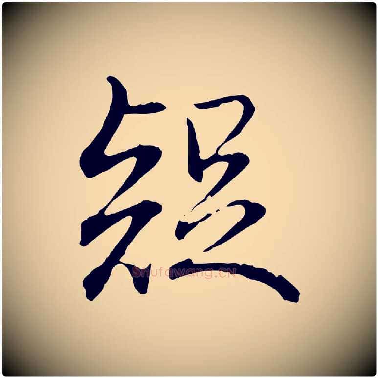 疑毛笔行书写法,摘自清代高宗跋保母帖