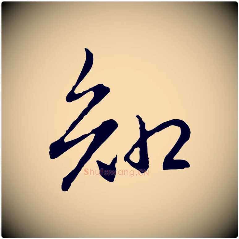 知毛笔行书写法,摘自清代高宗跋保母帖