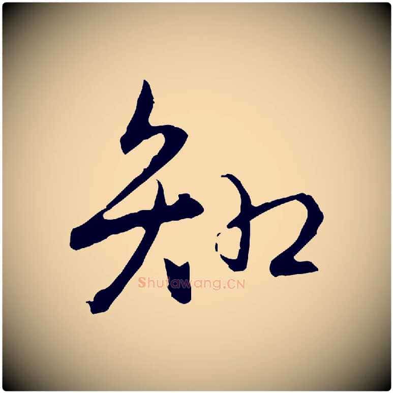 知毛笔行书写法,摘自清代高宗跋保母帖