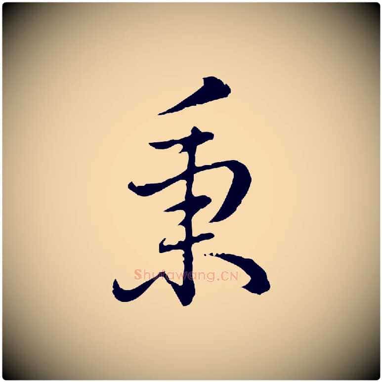 秉毛笔行书写法,摘自清代高宗跋保母帖
