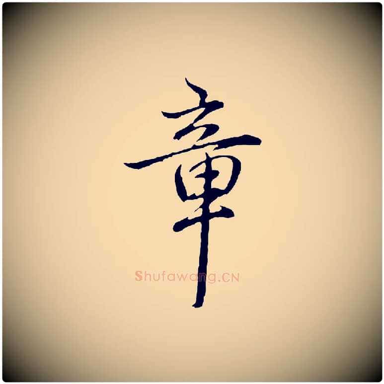 章毛笔行书写法,摘自清代高宗跋保母帖