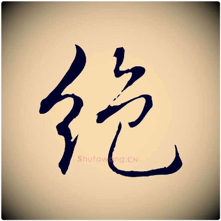 絕毛笔行书写法,摘自清代高宗跋保母帖