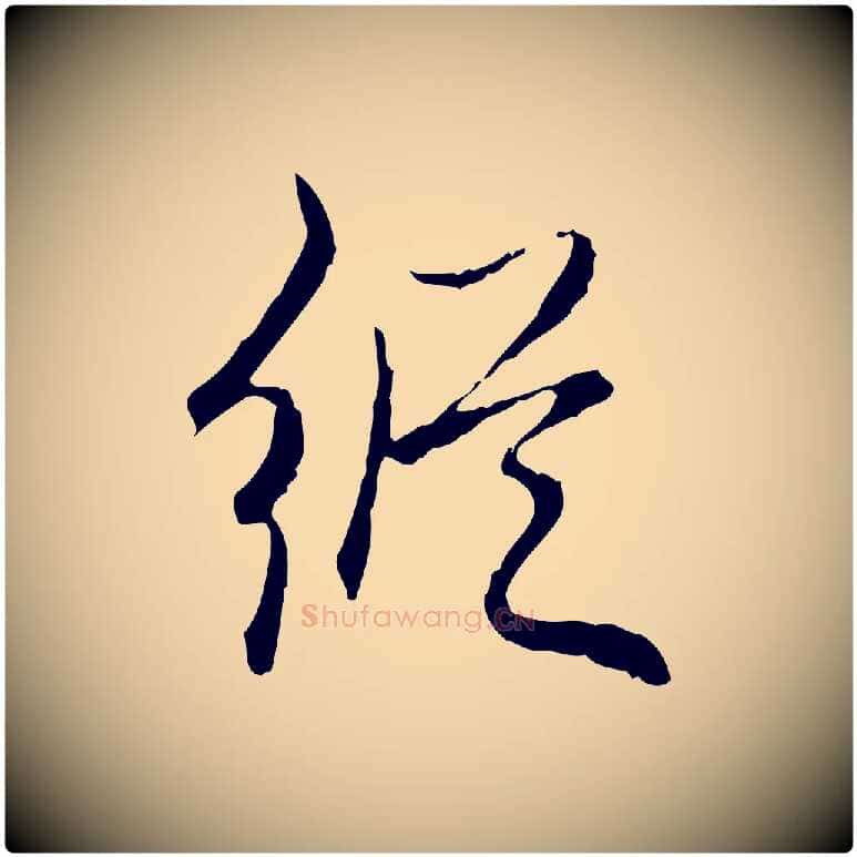 縱毛笔行书写法,摘自清代高宗跋保母帖