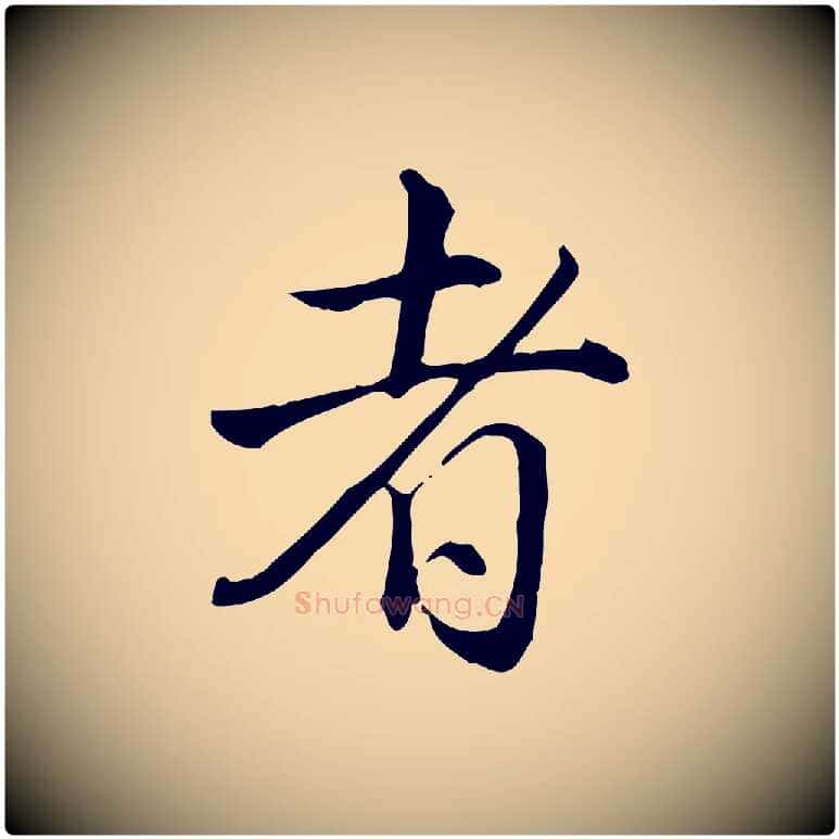 者毛笔行书写法,摘自清代高宗跋保母帖