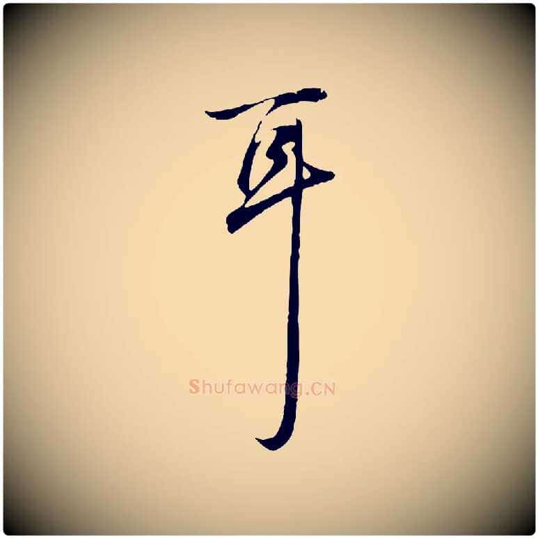 耳毛笔行书写法,摘自清代高宗跋保母帖