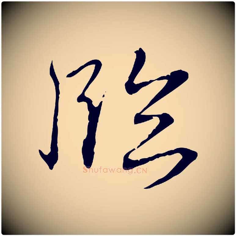 臨毛笔行书写法,摘自清代高宗跋保母帖
