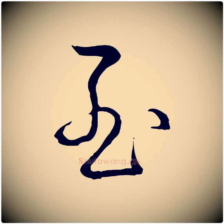 至毛笔行书写法,摘自清代高宗跋保母帖