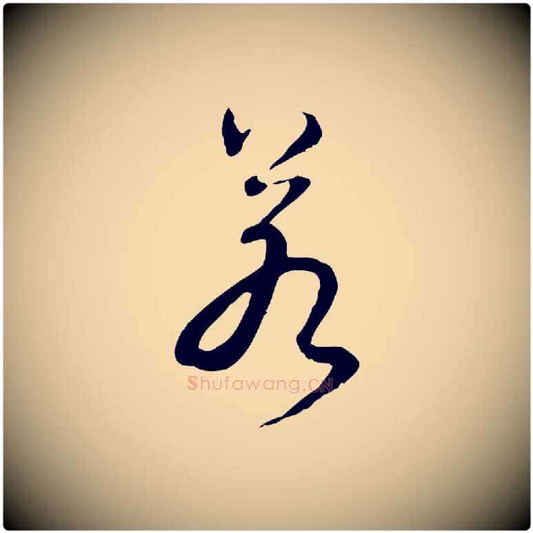 若毛笔行书写法,摘自清代高宗跋保母帖