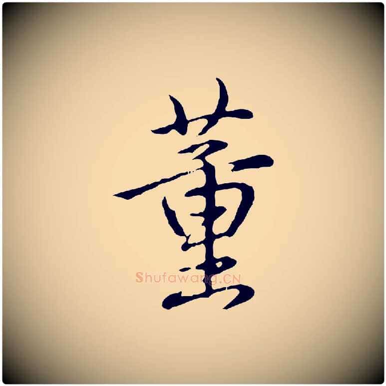 董毛笔行书写法,摘自清代高宗跋保母帖