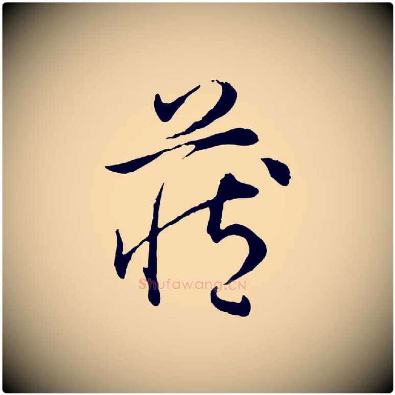 藏毛笔行书写法,摘自清代高宗跋保母帖
