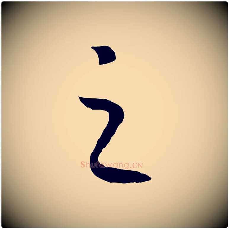 之毛笔行书写法,摘自宋代高宗嵇康养生论