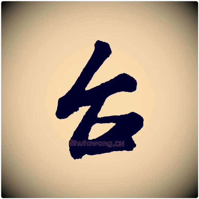 台毛笔行书写法,摘自宋代米芾又与伯充帖