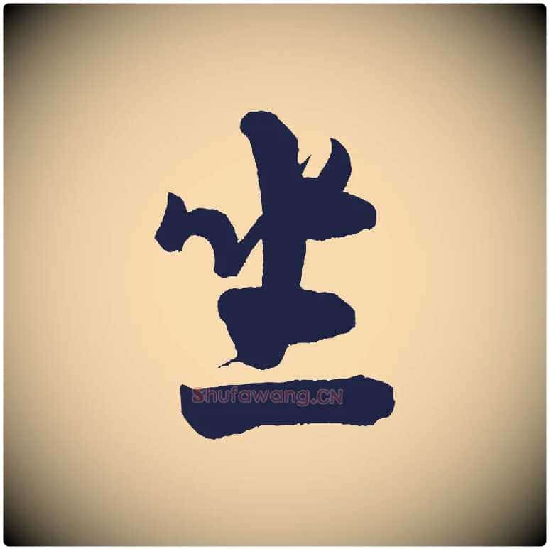 坐毛笔行书写法,摘自宋代米芾又与伯充帖