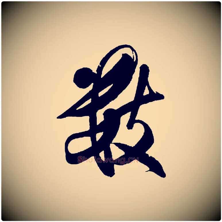 數毛笔行书写法,摘自宋代米芾又与伯充帖