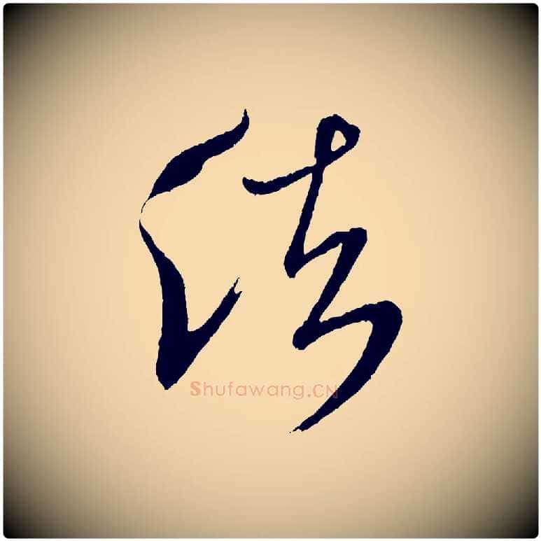 法毛笔行书写法,摘自宋代米芾又与伯充帖