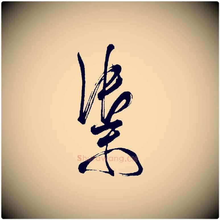 禦毛笔行书写法,摘自宋代米芾又与伯充帖