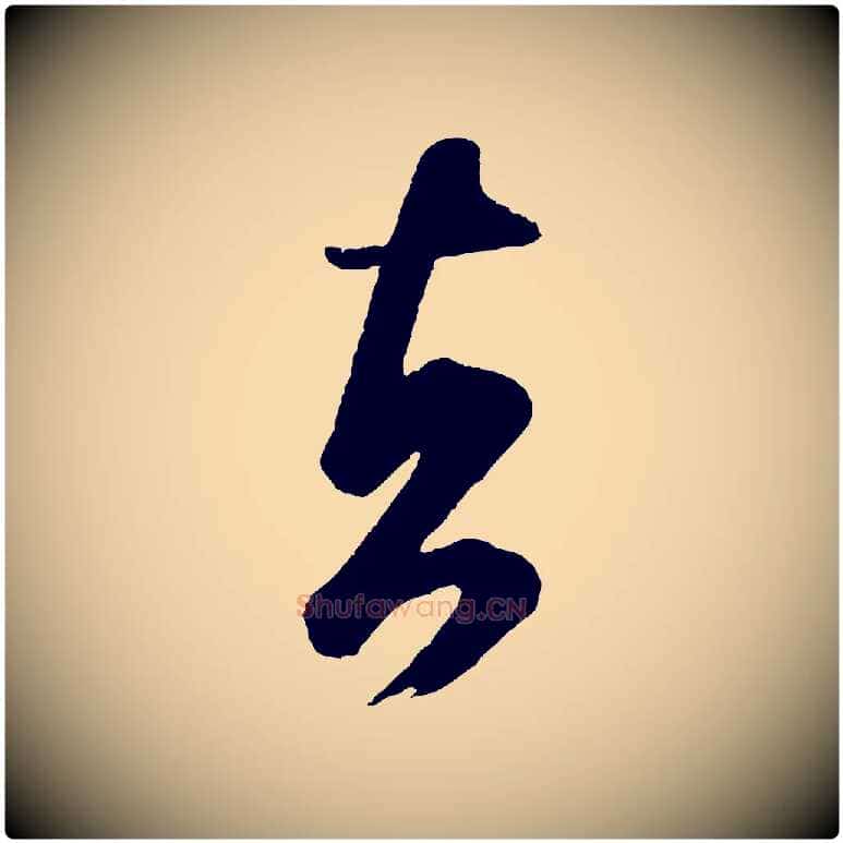 者毛笔行书写法,摘自宋代米芾又与伯充帖