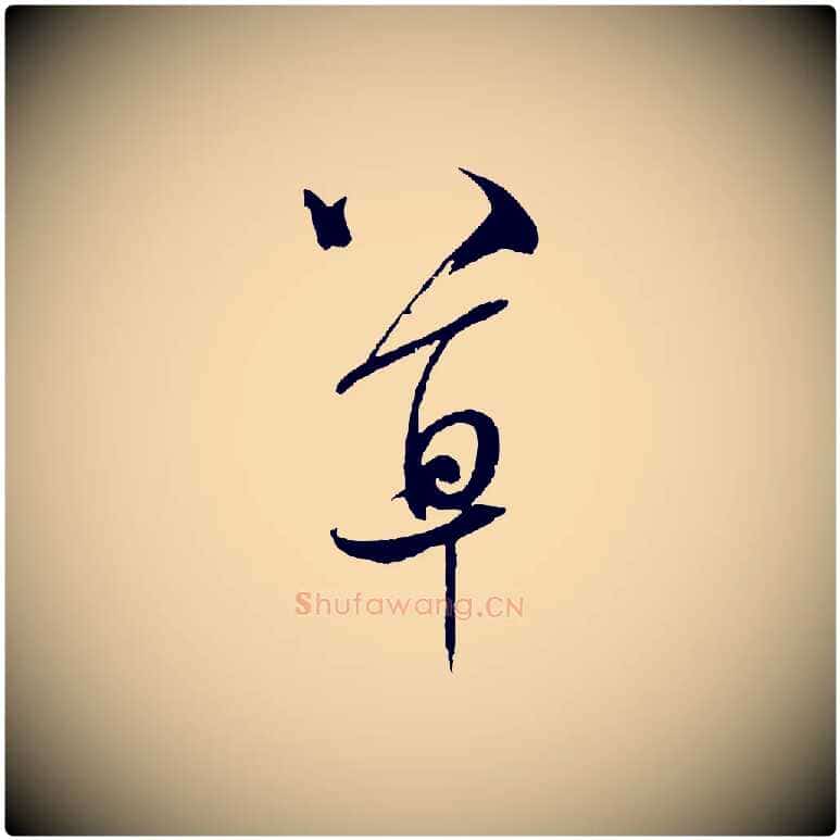 草毛笔行书写法,摘自宋代米芾又与伯充帖
