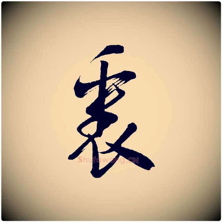 裏毛笔行书写法,摘自宋代米芾又与伯充帖