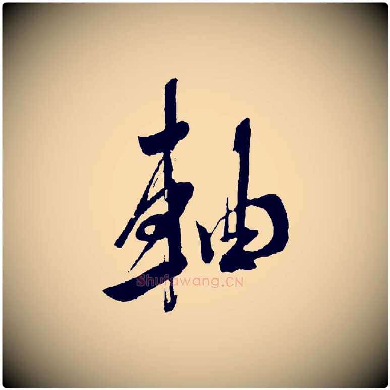 軸毛笔行书写法,摘自宋代米芾又与伯充帖