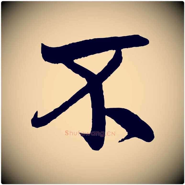 不毛笔行书写法,摘自宋代米芾天马赋