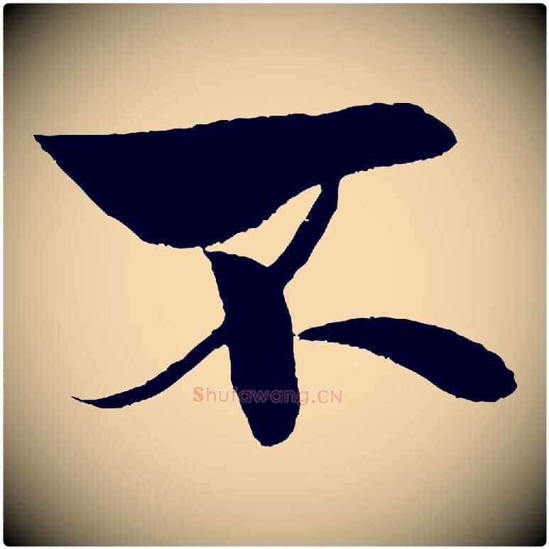不毛笔行书写法,摘自宋代米芾天马赋