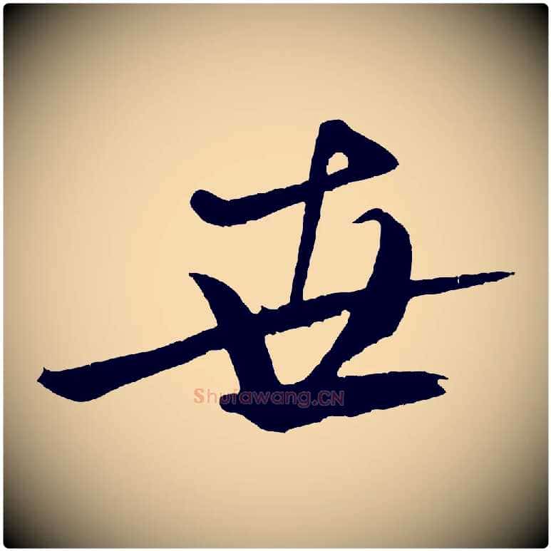 世毛笔行书写法,摘自宋代米芾天马赋