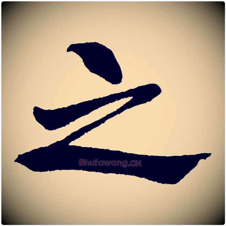 之毛笔行书写法,摘自宋代米芾天马赋