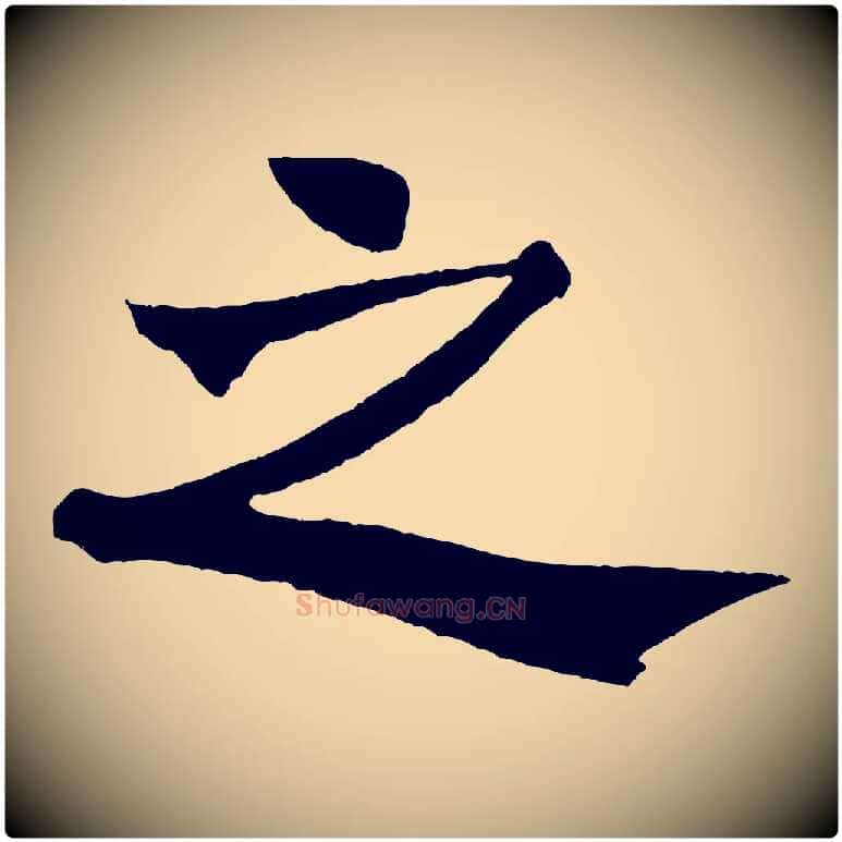 之毛笔行书写法,摘自宋代米芾天马赋