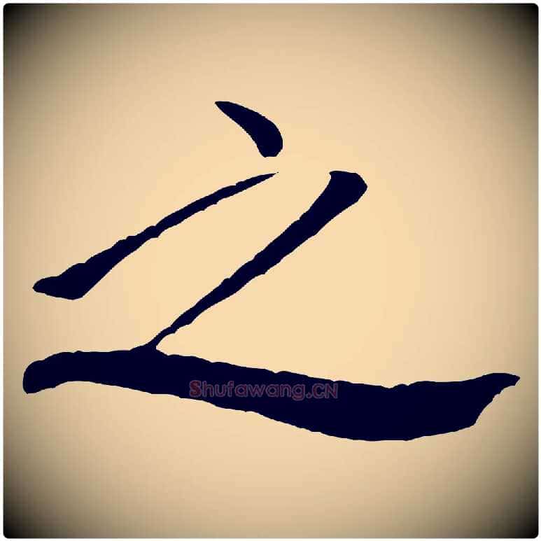 之毛笔行书写法,摘自宋代米芾天马赋