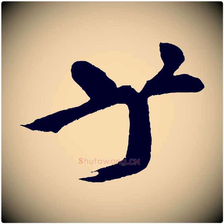 乎毛笔行书写法,摘自宋代米芾天马赋