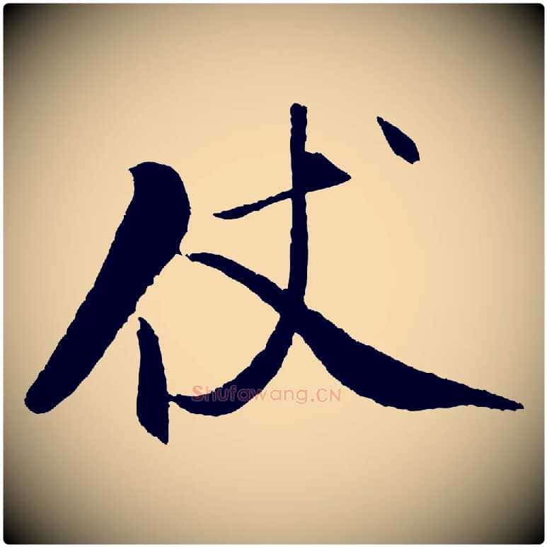 仗毛笔行书写法,摘自宋代米芾天马赋