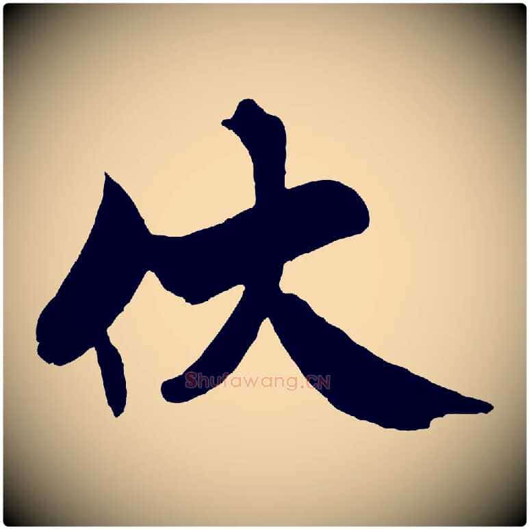 伏毛笔行书写法,摘自宋代米芾天马赋