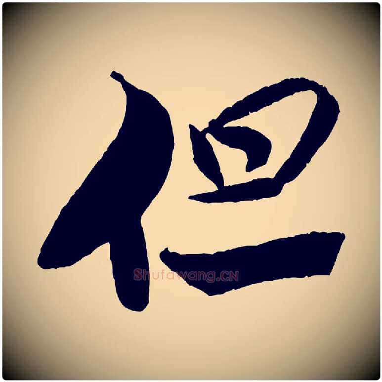 但毛笔行书写法,摘自宋代米芾天马赋