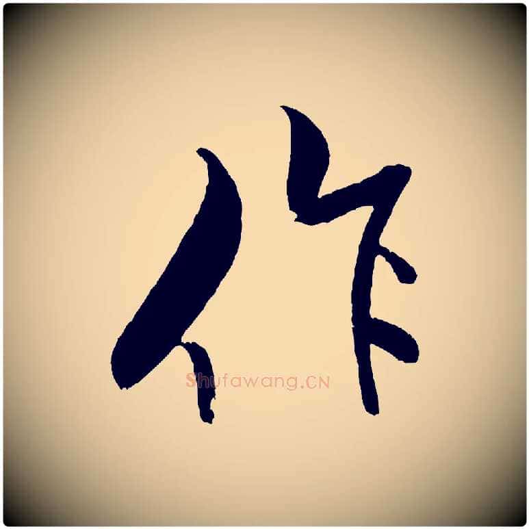作毛笔行书写法,摘自宋代米芾天马赋