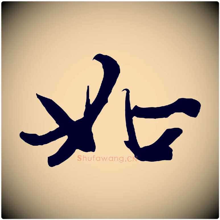 如毛笔行楷写法,摘自元代赵孟頫感兴诗并序