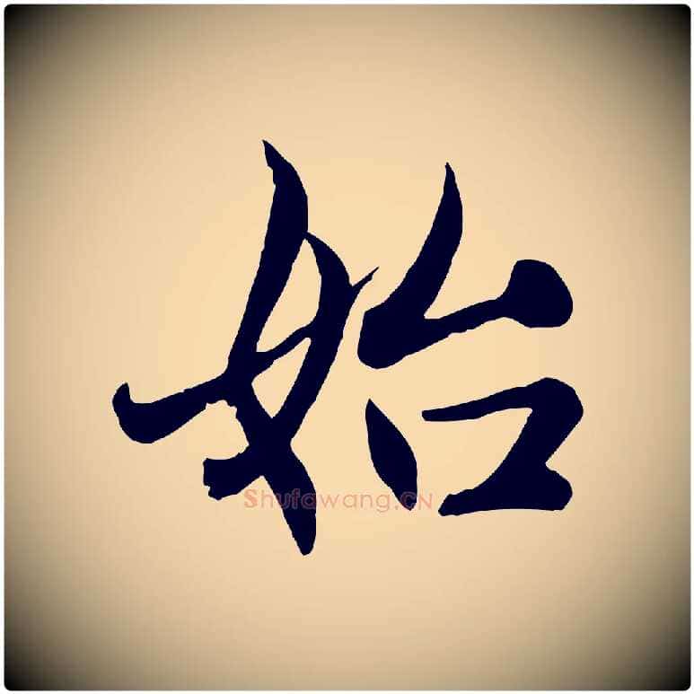 始毛笔行楷写法,摘自元代赵孟頫感兴诗并序