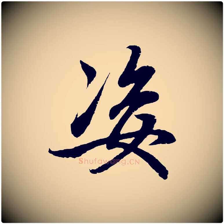 姿毛笔行楷写法,摘自元代赵孟頫感兴诗并序
