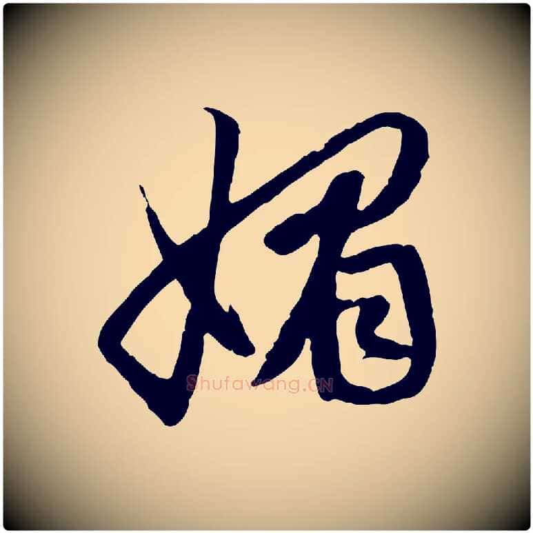 媚毛笔行楷写法,摘自元代赵孟頫感兴诗并序
