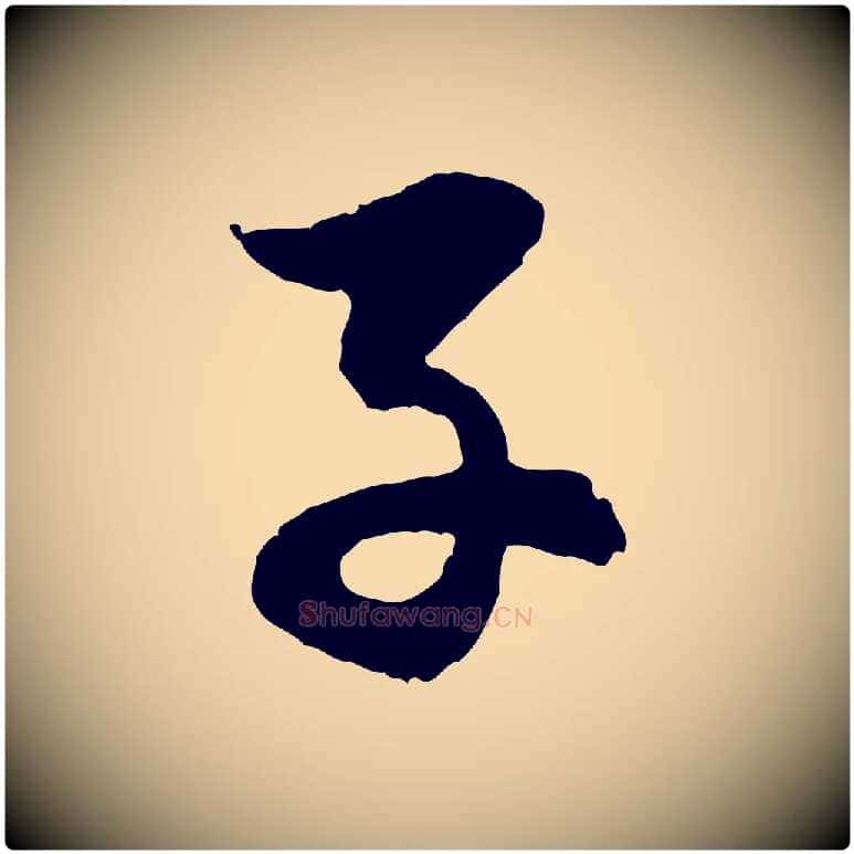 子毛笔行楷写法,摘自元代赵孟頫感兴诗并序