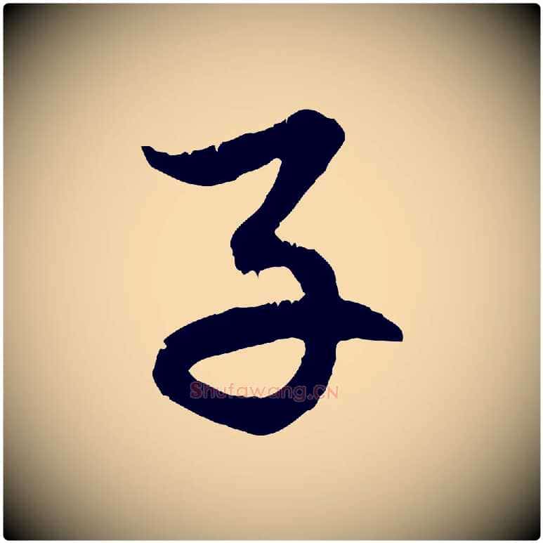 子毛笔行楷写法,摘自元代赵孟頫感兴诗并序